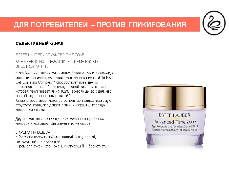 ДЛЯ ПОТРЕБИТЕЛЕЙ – ПРОТИВ ГЛИКИРОВАНИЯ ESTÉE LAUDER - ADVANCED TIME ZONE AGE REVERSING LINE/WRINKLE